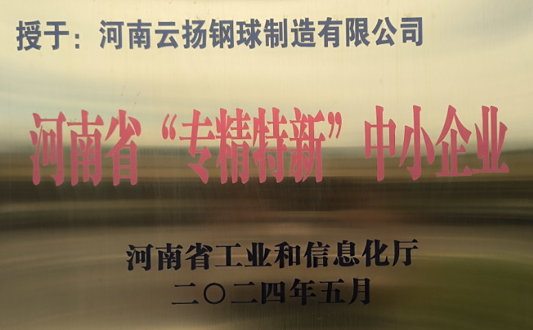 河南“專精特新”中小企業(yè)